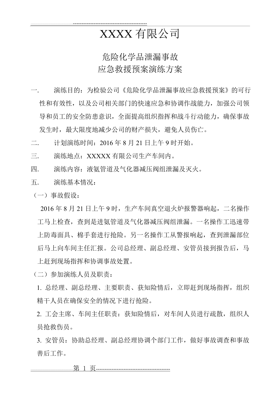 危险化学品泄漏演练方案和总结(4页).doc_第1页