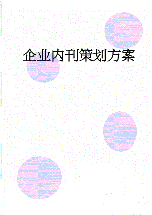 企业内刊策划方案(12页).doc