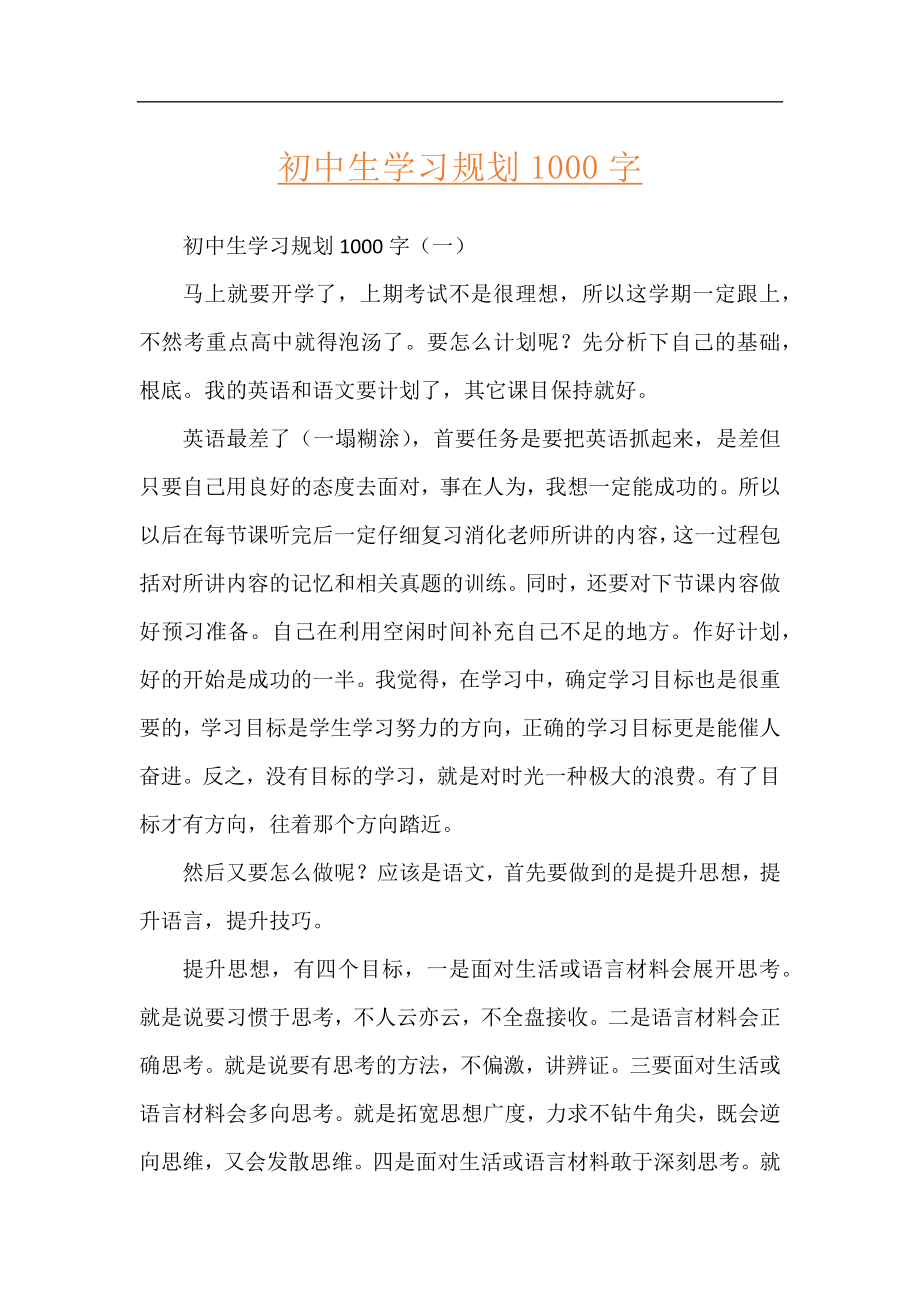 初中生学习规划1000字.docx_第1页