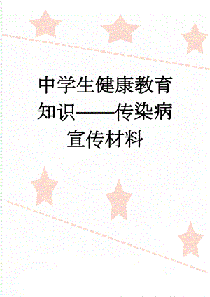 中学生健康教育知识——传染病宣传材料(18页).doc