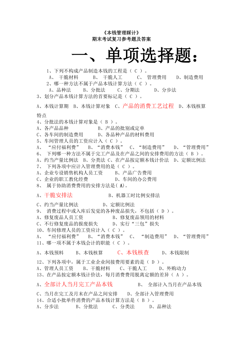 成本管理会计期末复习参考题及答案.docx_第1页