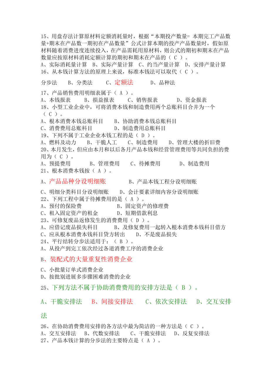 成本管理会计期末复习参考题及答案.docx_第2页