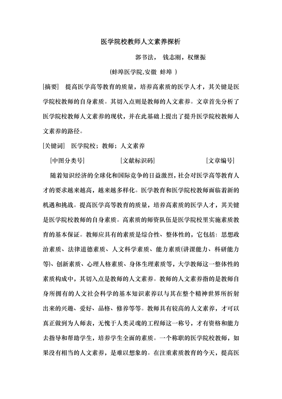 医学院校教师人文素养探析.docx_第1页