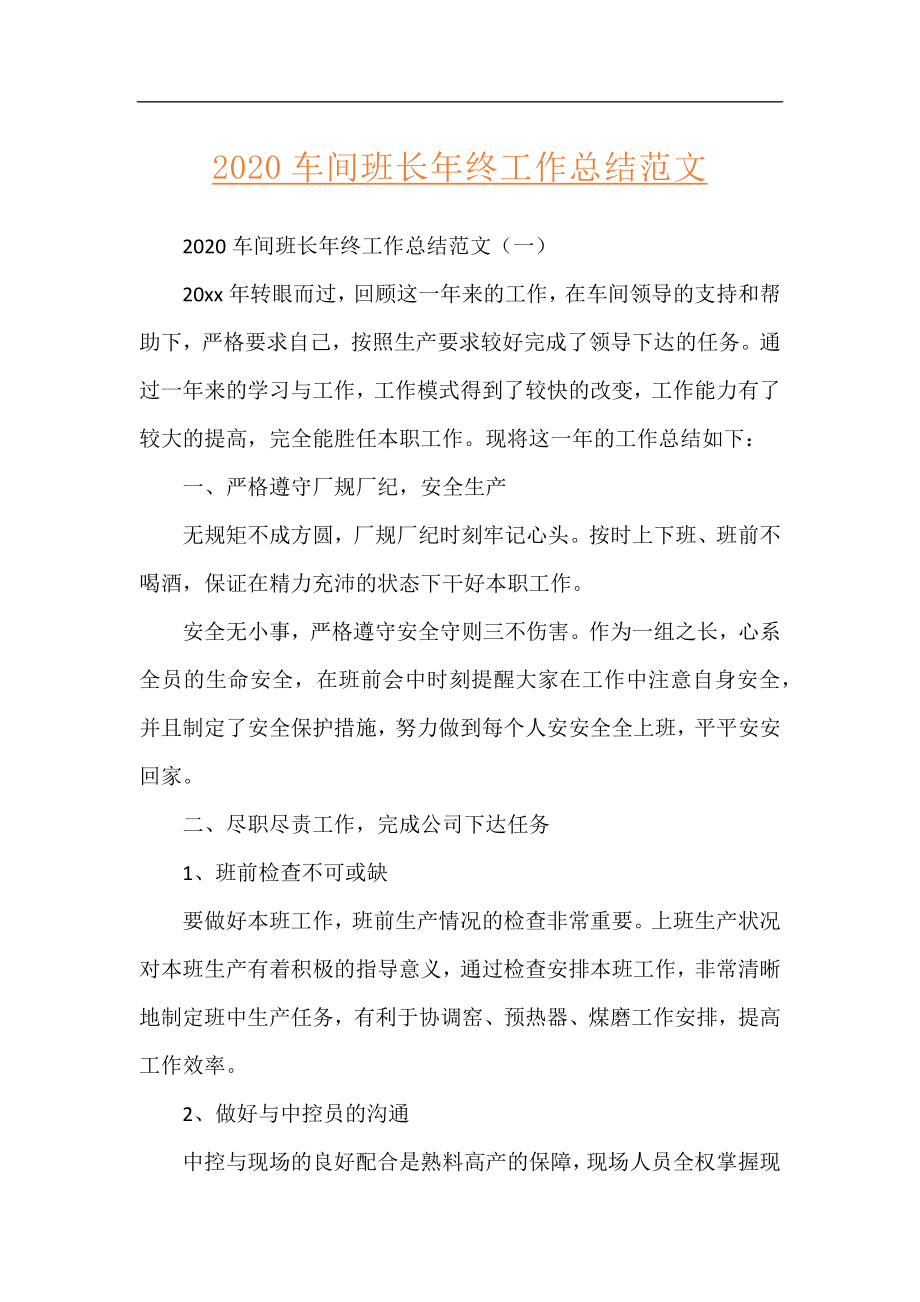 2020车间班长年终工作总结范文.docx_第1页