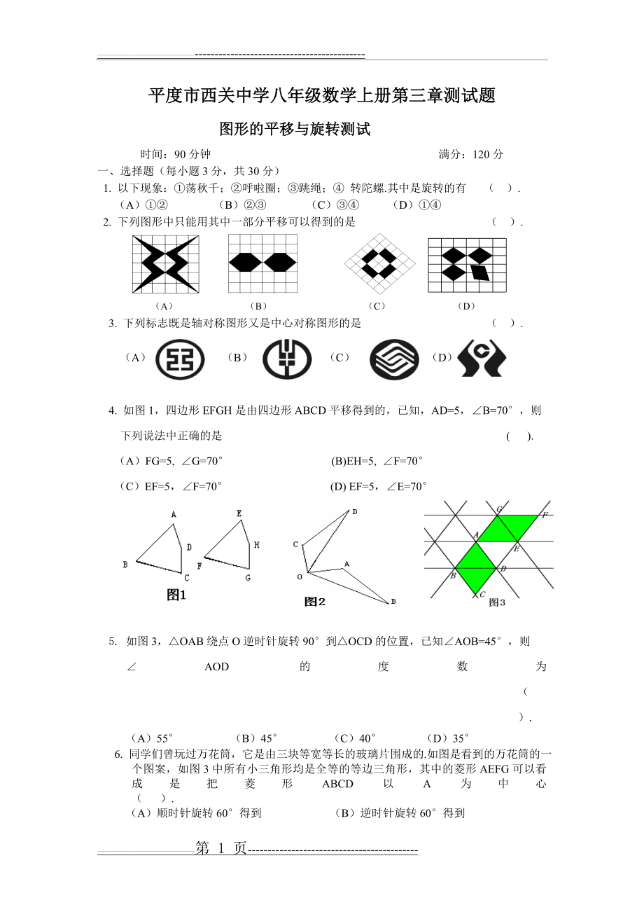 北师大版数学八年级上册第三章单元测试题(含答案,可打印)(6页).doc_第1页