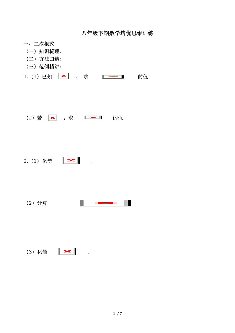 八年级下期数学培优思维训练二次根式.doc_第1页