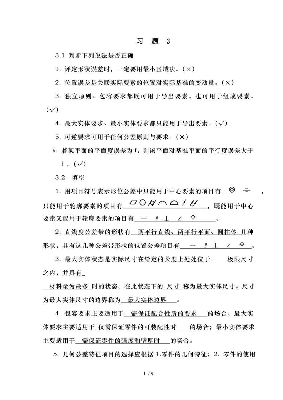 几何公差课后习题.doc_第1页