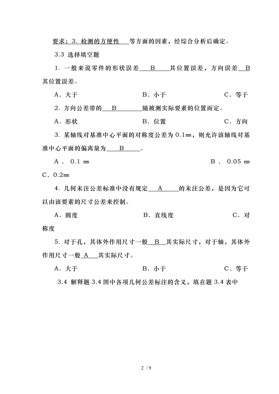 几何公差课后习题.doc_第2页