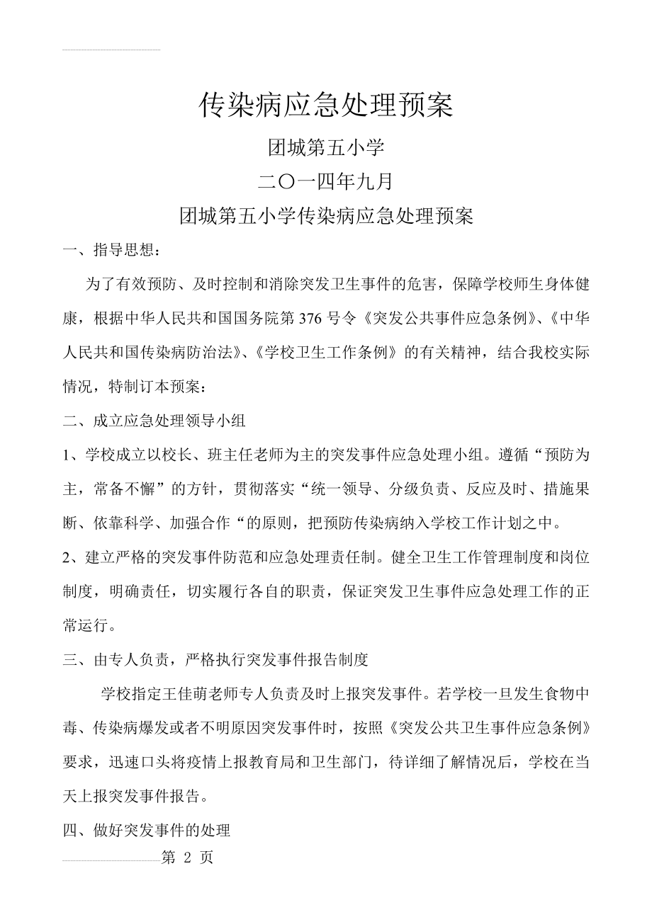 传染病应急处理预案67567(9页).doc_第2页