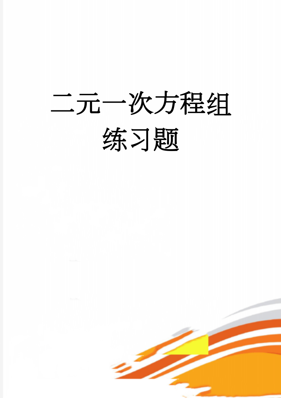 二元一次方程组练习题(5页).doc_第1页