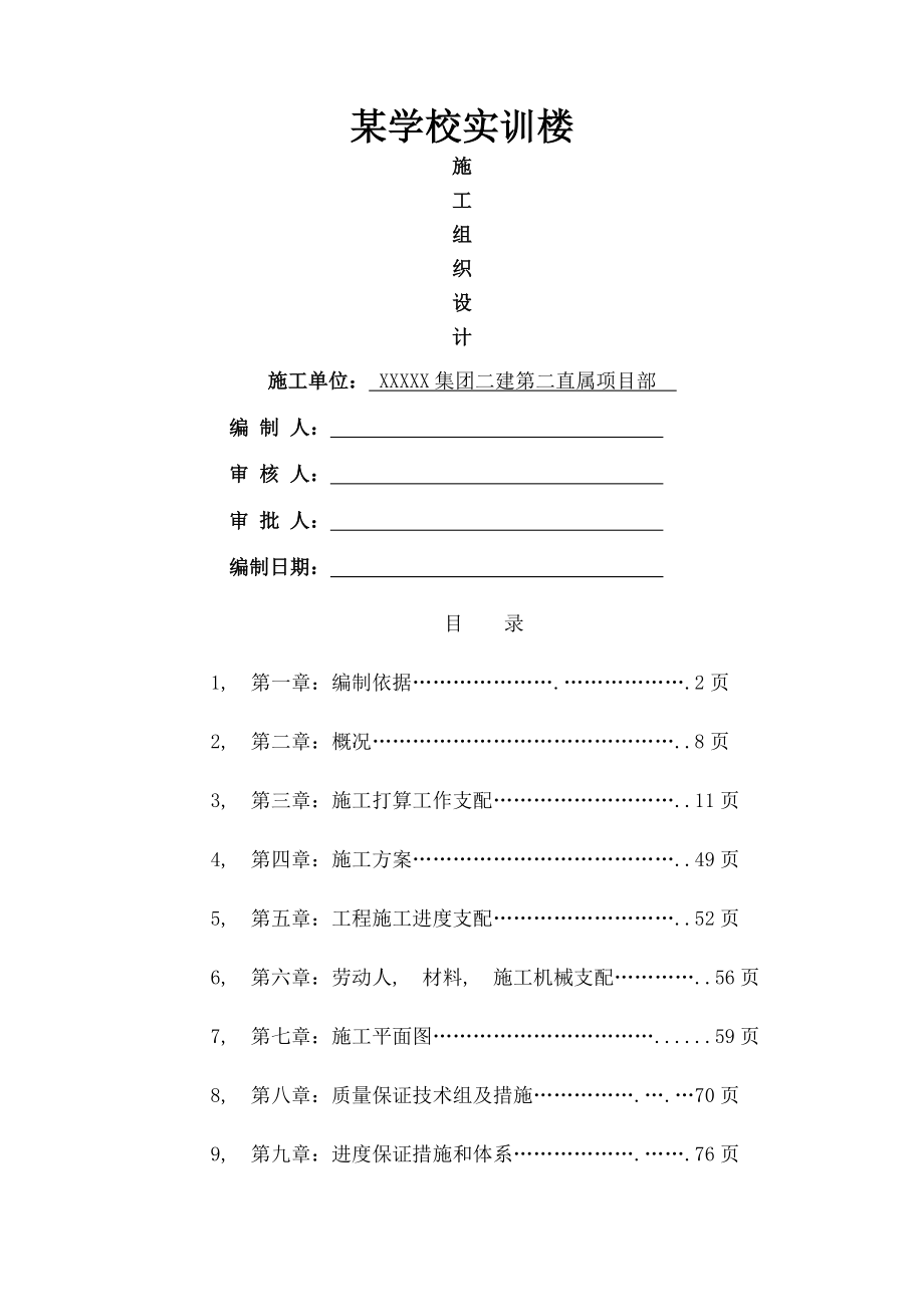 学校实训楼施工组织设计.docx_第1页