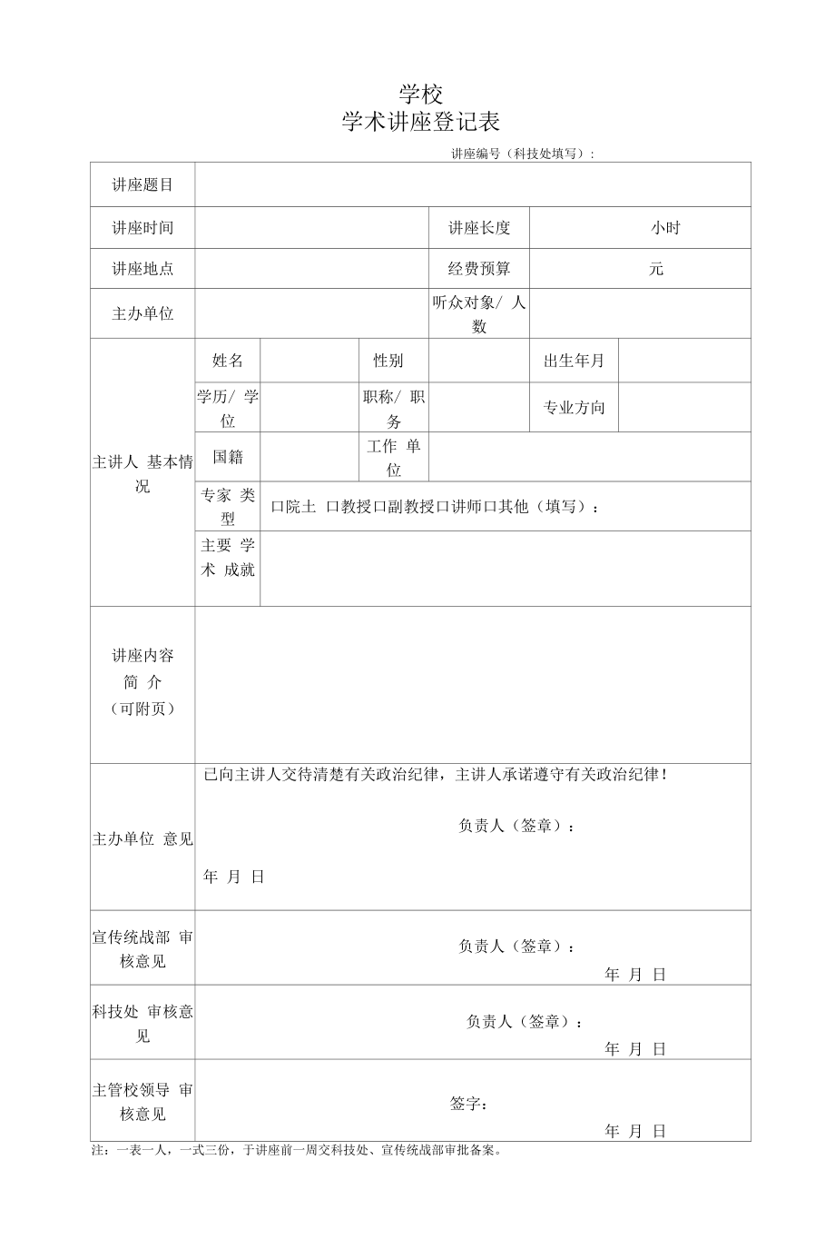 学术讲座登记表.docx_第1页