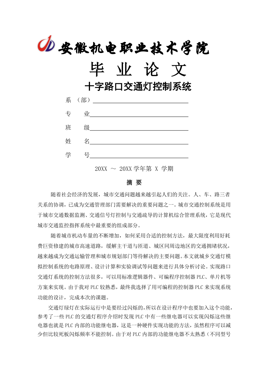 十字路口交通灯控制系统.docx_第1页