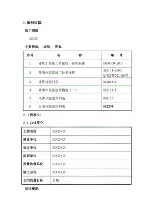 节能工程施工方案(门窗、外墙保温、屋面等).docx