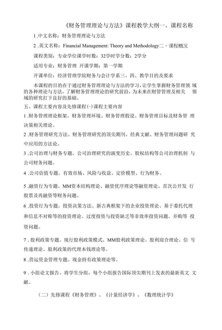 《财务管理理论与方法》课程教学大纲.docx_第1页