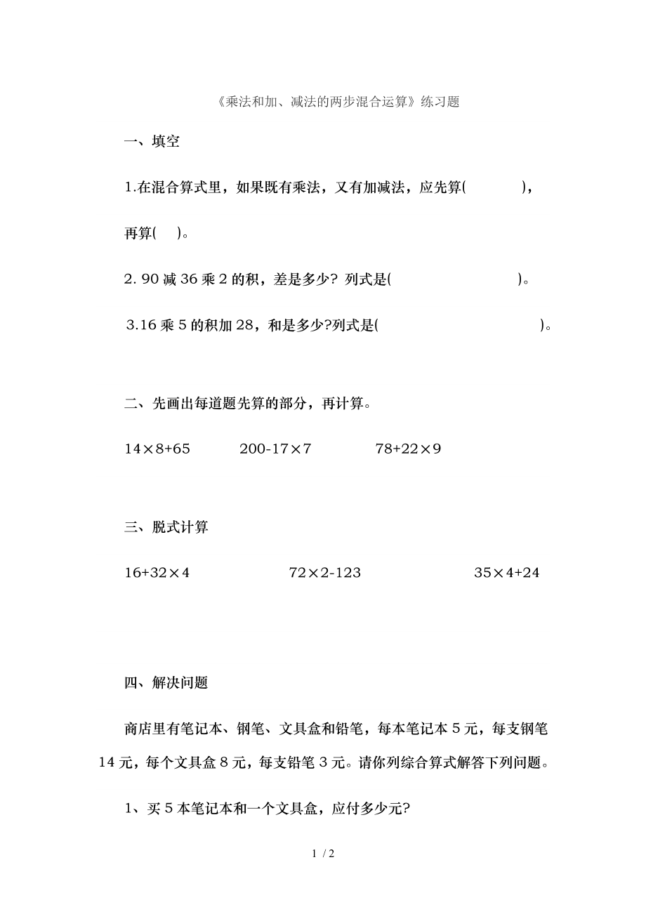 乘法和加减法的两步混合运算练习题.doc_第1页