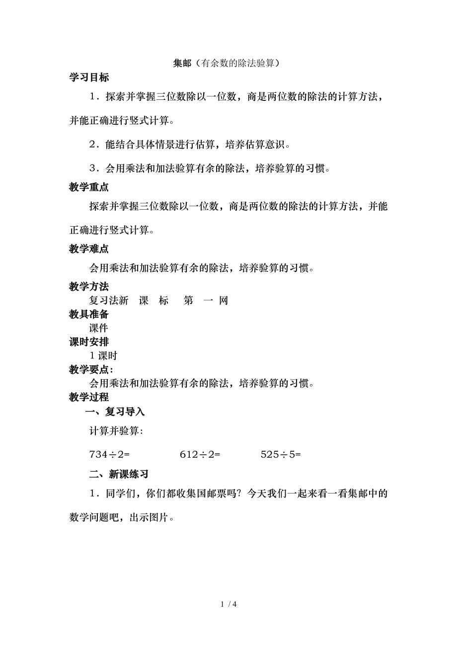 北师大版三年级数学下册集邮教学设计.doc_第1页