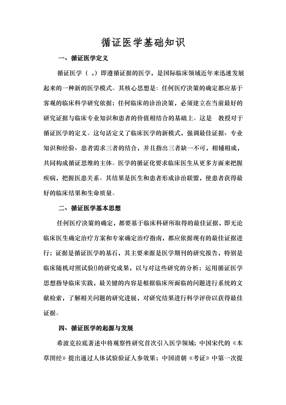 循证医学研究.docx_第1页