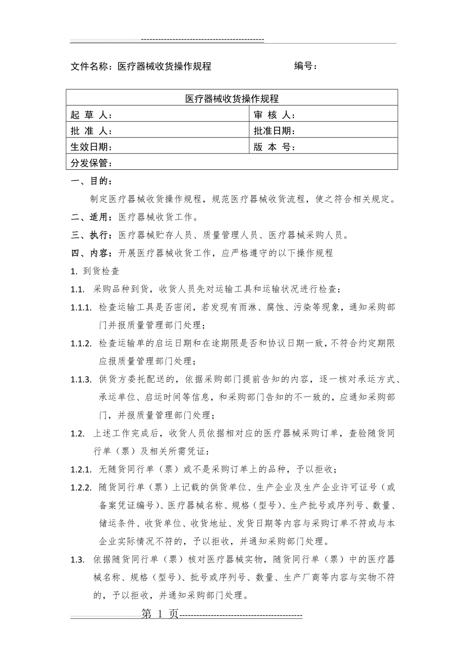 医疗器械收货操作规程(2页).doc_第1页