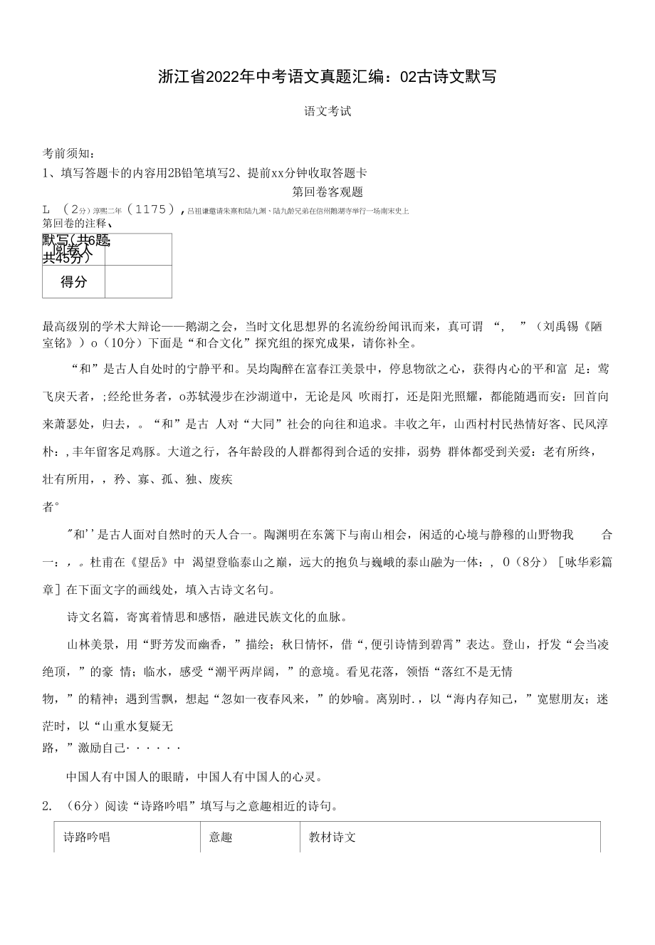 浙江省2022年中考语文真题汇编：02 古诗文默写.docx_第1页