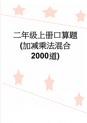 二年级上册口算题(加减乘法混合2000道)(17页).doc