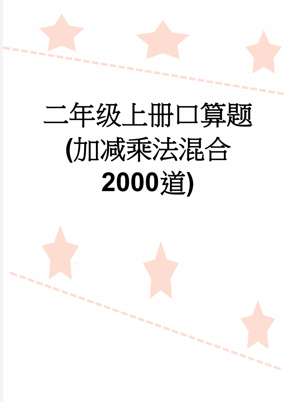 二年级上册口算题(加减乘法混合2000道)(17页).doc_第1页