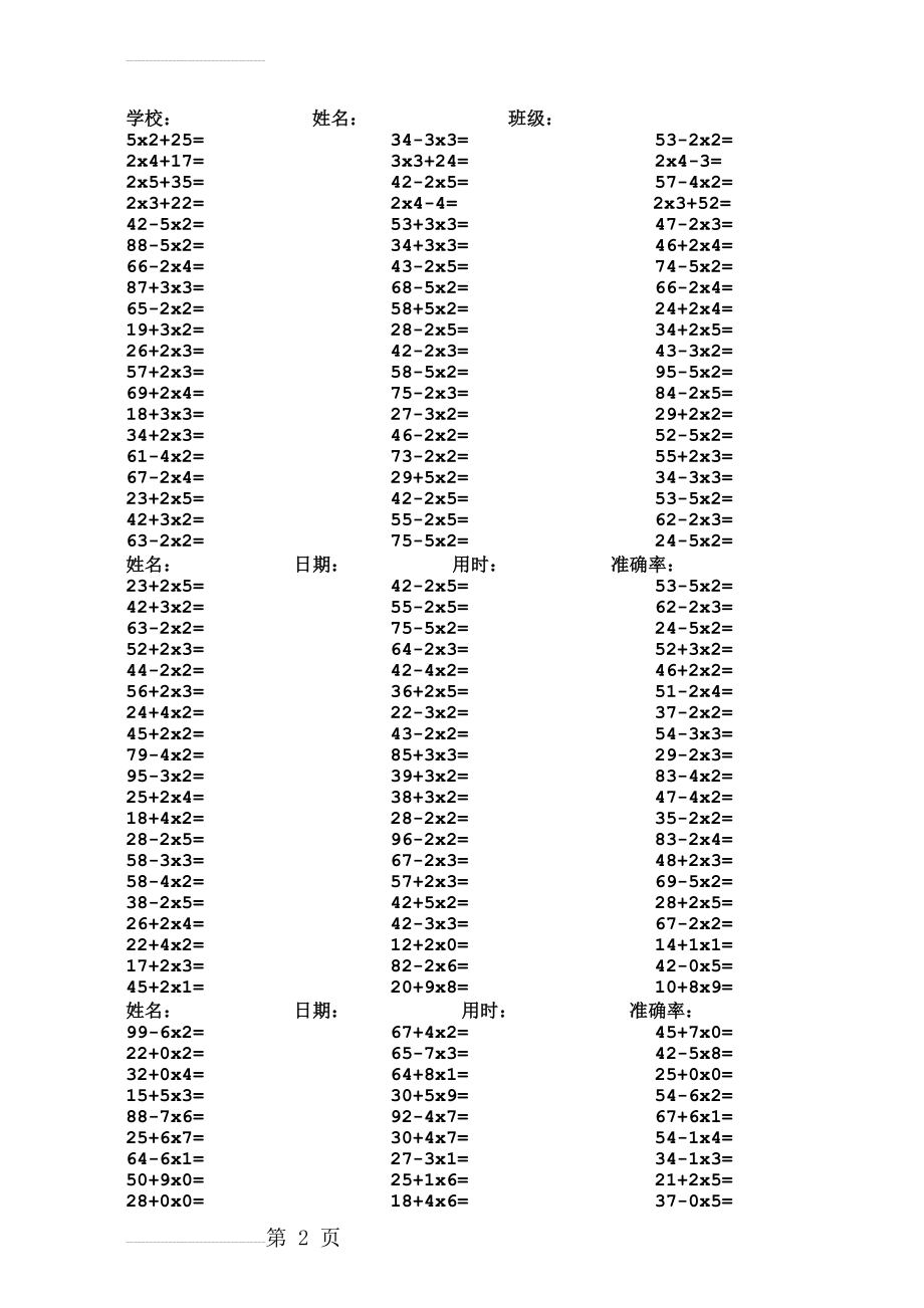 二年级上册口算题(加减乘法混合2000道)(17页).doc_第2页