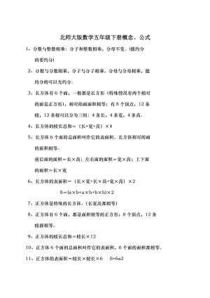 北师大版数学五年级下册概念公式.doc