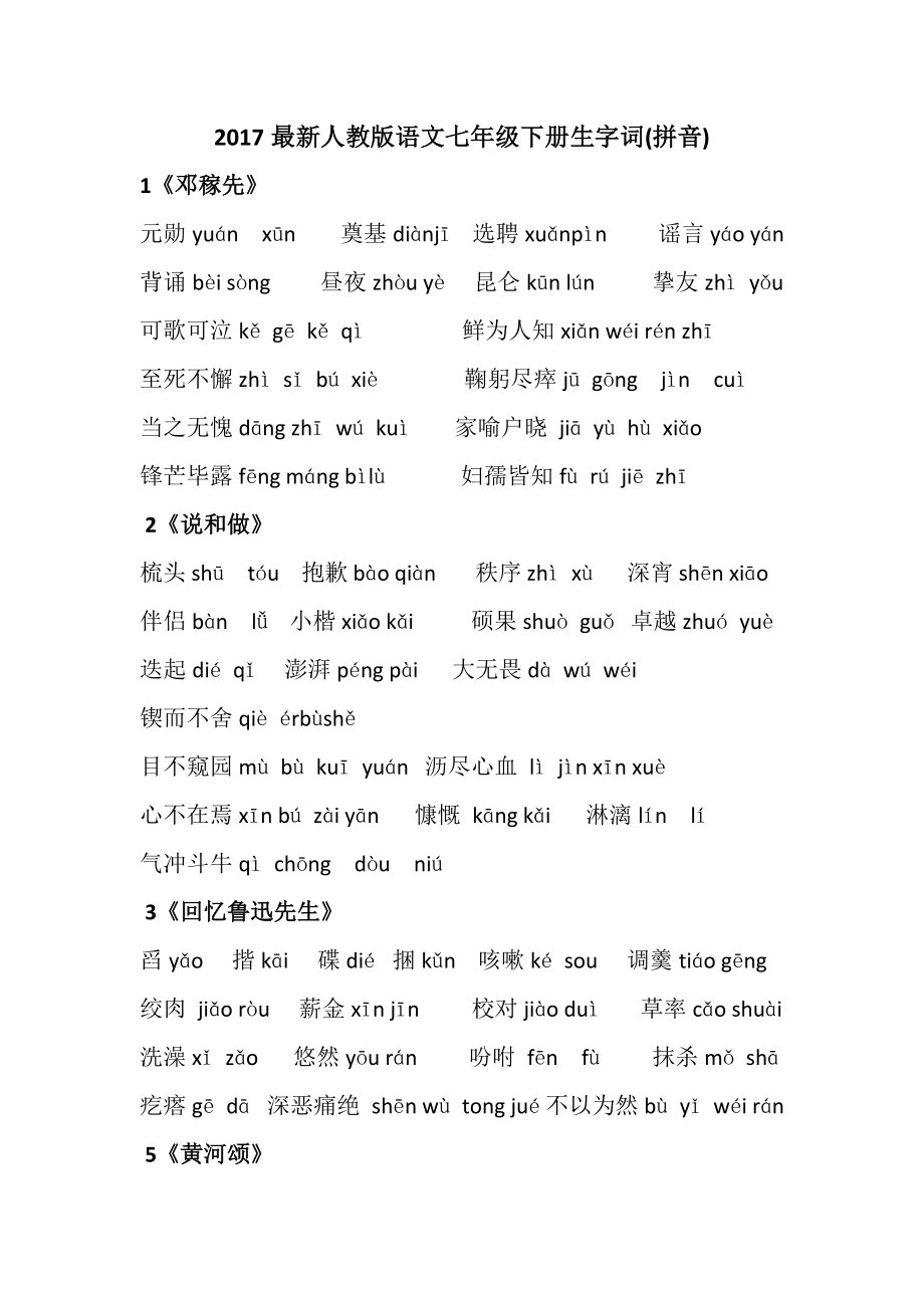 2018人教版语文七年级下册生字词.docx_第1页