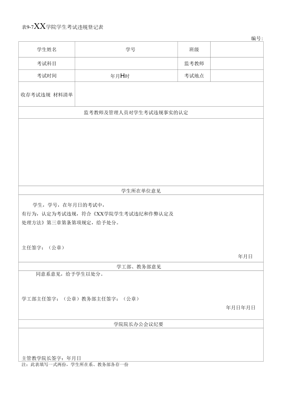 学院学生考试违规登记表.docx_第1页