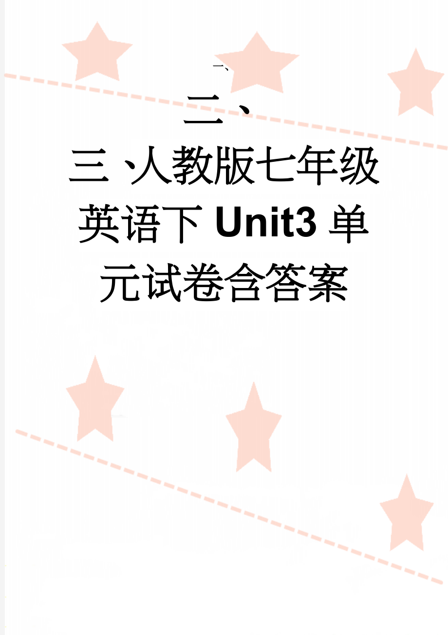 人教版七年级英语下Unit3单元试卷含答案(6页).doc_第1页