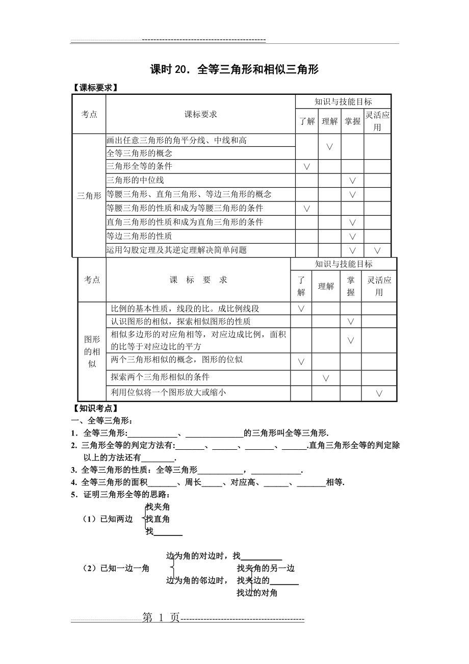 北师大版14年备战课时20全等三角形和相似三角形(5页).doc_第1页