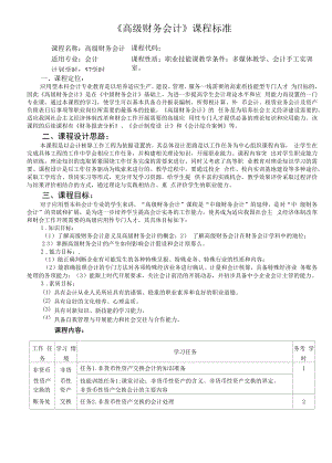 《高级财务会计》课程标准要求.docx