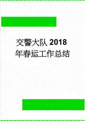 交警大队2018年春运工作总结(4页).doc