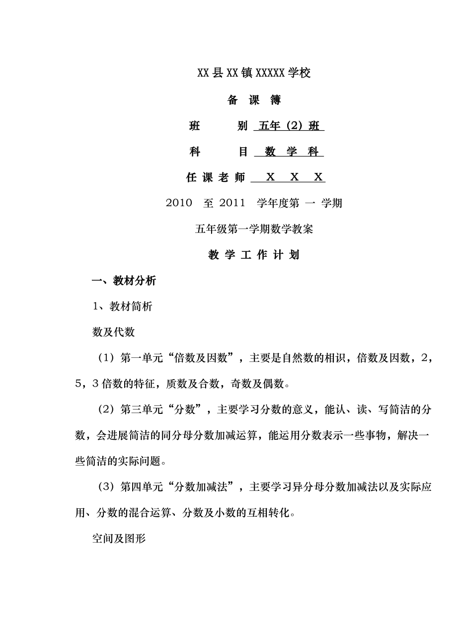 北师大版小学数学五年级上册全册教案完整版.docx_第1页