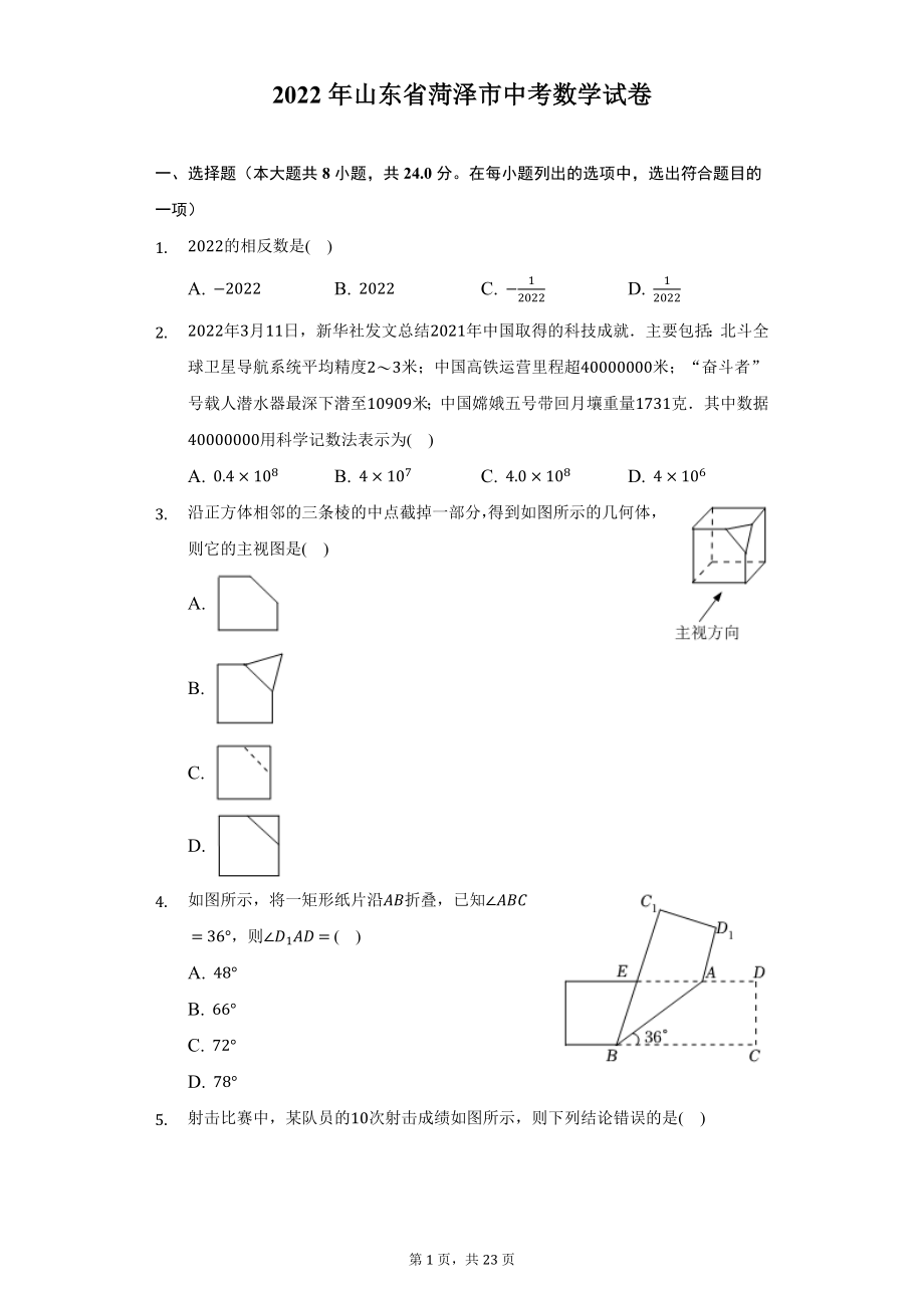 2022年山东省菏泽市中考数学试题及答案解析.docx_第1页