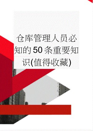 仓库管理人员必知的50条重要知识(值得收藏)(27页).doc