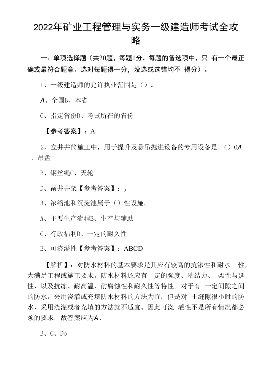 2022年矿业工程管理与实务一级建造师考试全攻略.docx_第1页