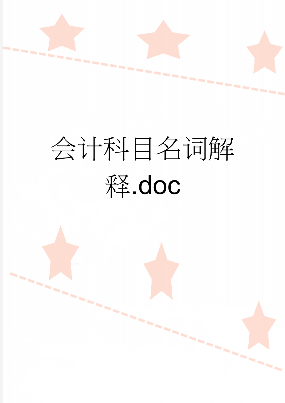 会计科目名词解释.doc(7页).doc_第1页