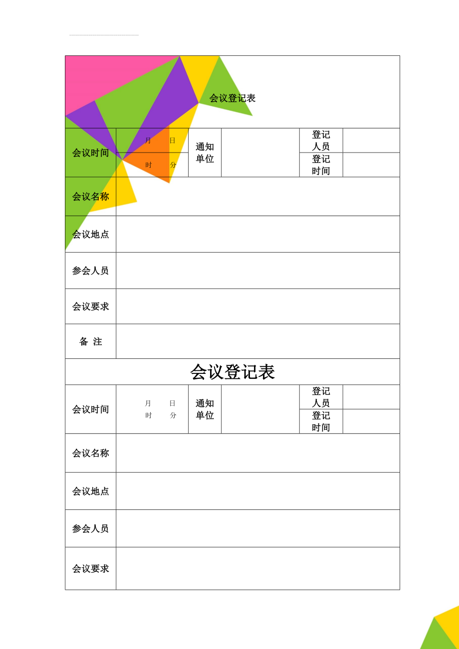 会议登记表(3页).doc_第1页