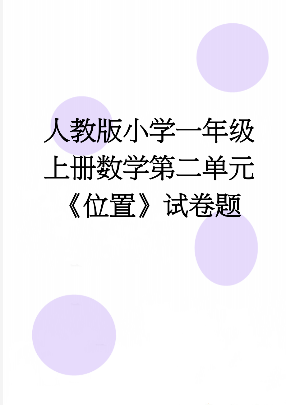 人教版小学一年级上册数学第二单元《位置》试卷题(7页).doc_第1页