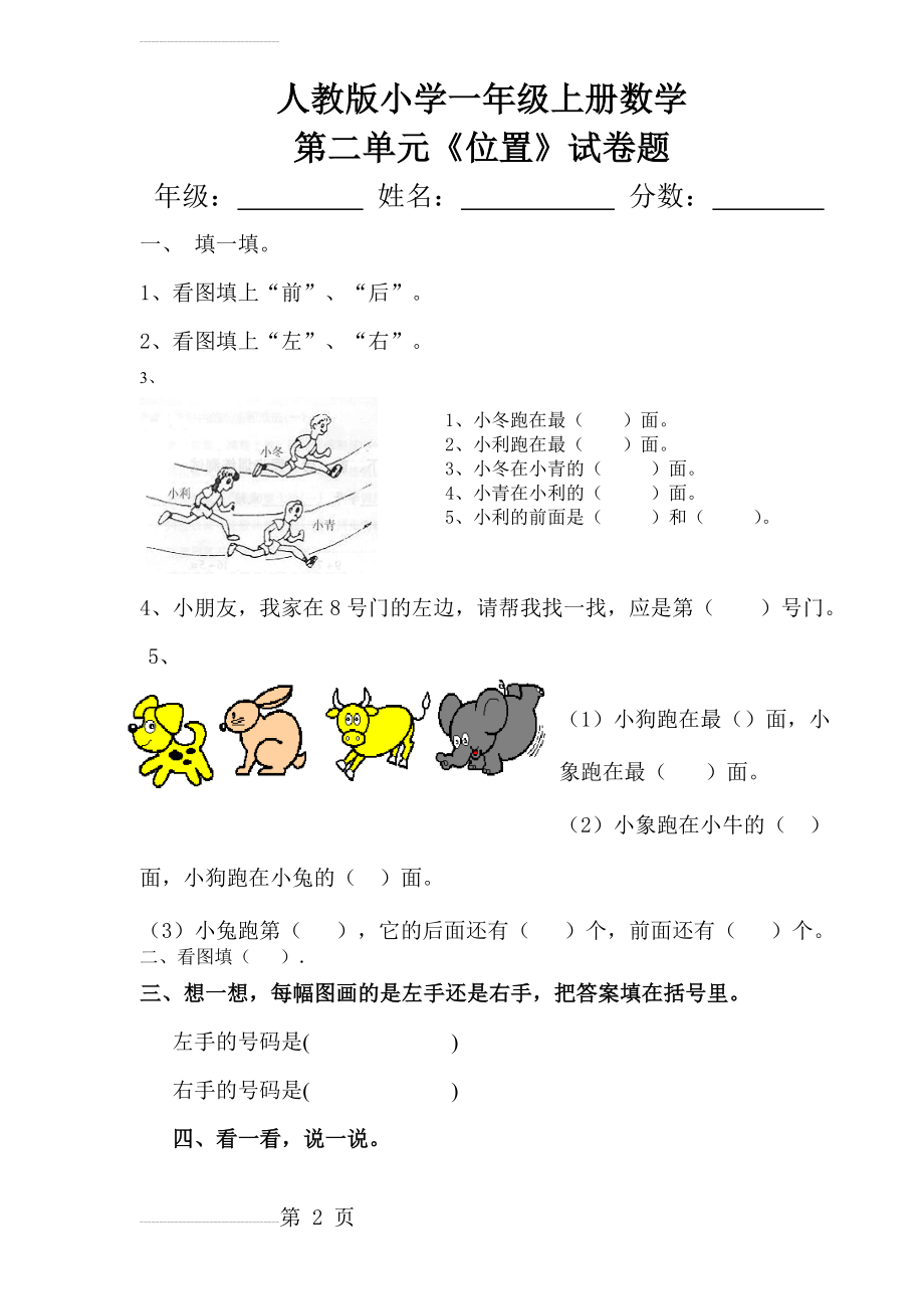 人教版小学一年级上册数学第二单元《位置》试卷题(7页).doc_第2页