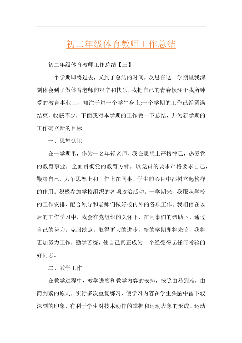 初二年级体育教师工作总结.docx_第1页