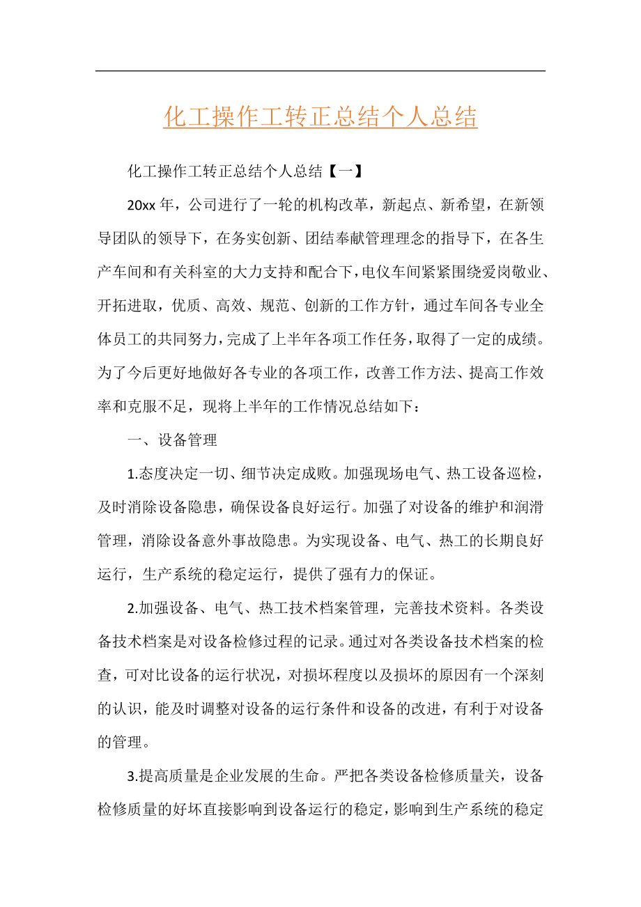 化工操作工转正总结个人总结.docx_第1页