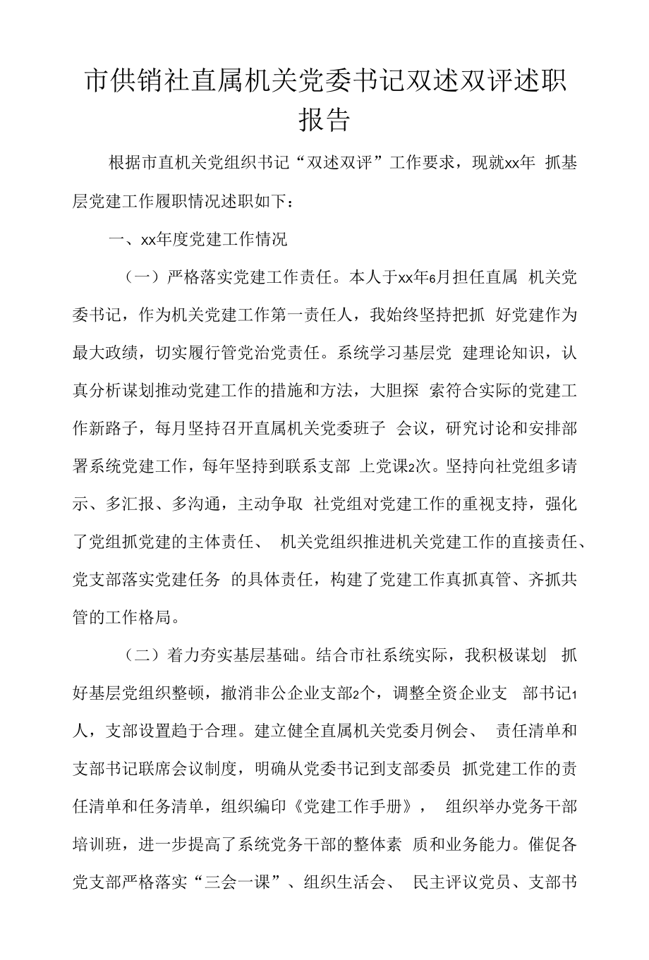 市供销社直属机关党委书记双述双评述职报告.docx_第1页