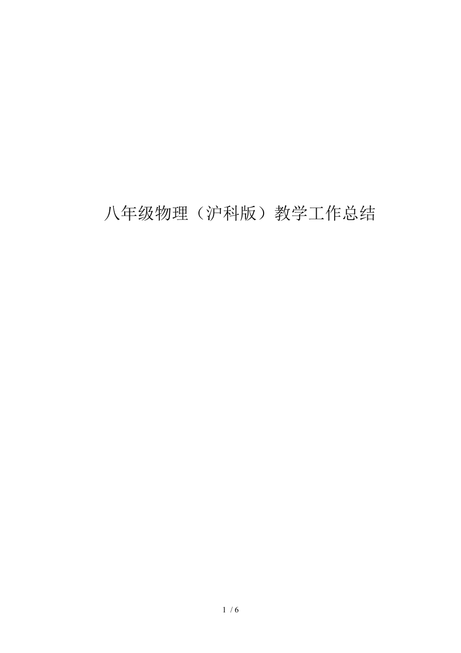 八年级物理沪科版教学工作总结.doc_第1页