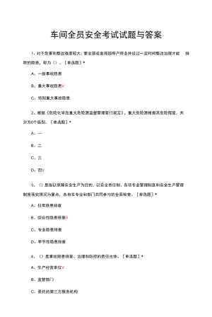 车间全员安全考试试题与答案.docx