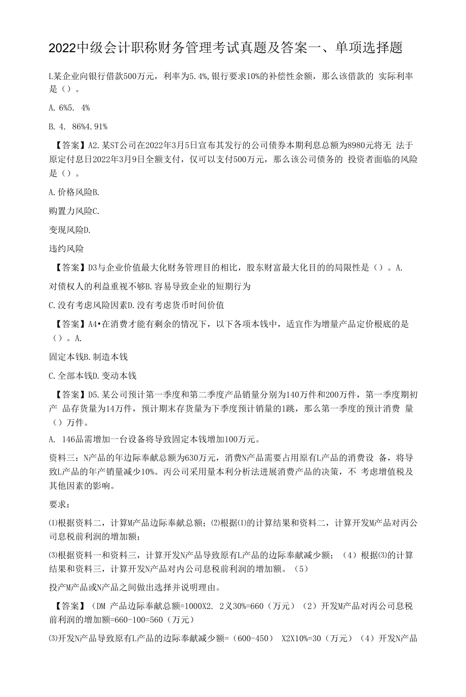 2022中级会计职称财务管理考试真题及答案.docx_第1页