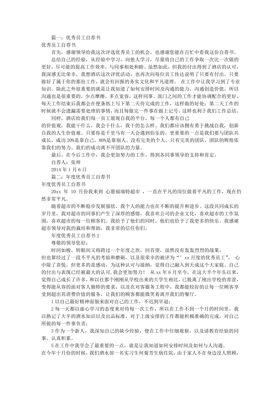 年度优秀员工自荐书共5篇.docx_第1页