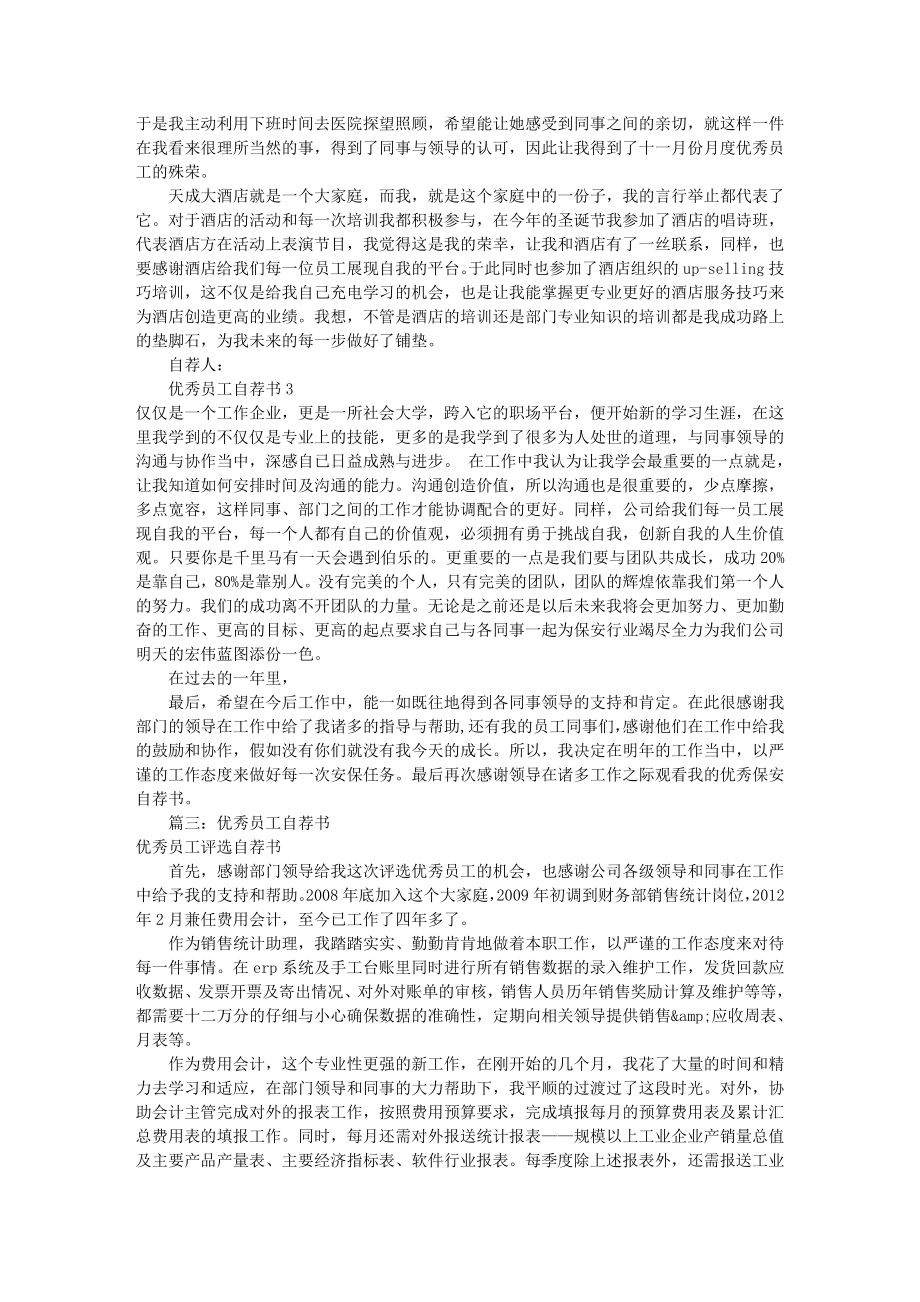 年度优秀员工自荐书共5篇.docx_第2页